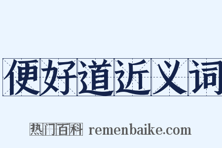 便好道近义词是什么意思的图片